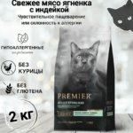 Миниатюра для Корм Премьер СТЕРИЛ ЯГНЕНОК ИНДЕЙКА для кошек 2 кг
