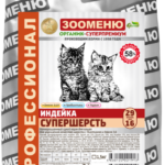 Миниатюра для Корм Зооменю Индейкой “СУПЕРШЕРСТЬ” для кошек 1,5 кг