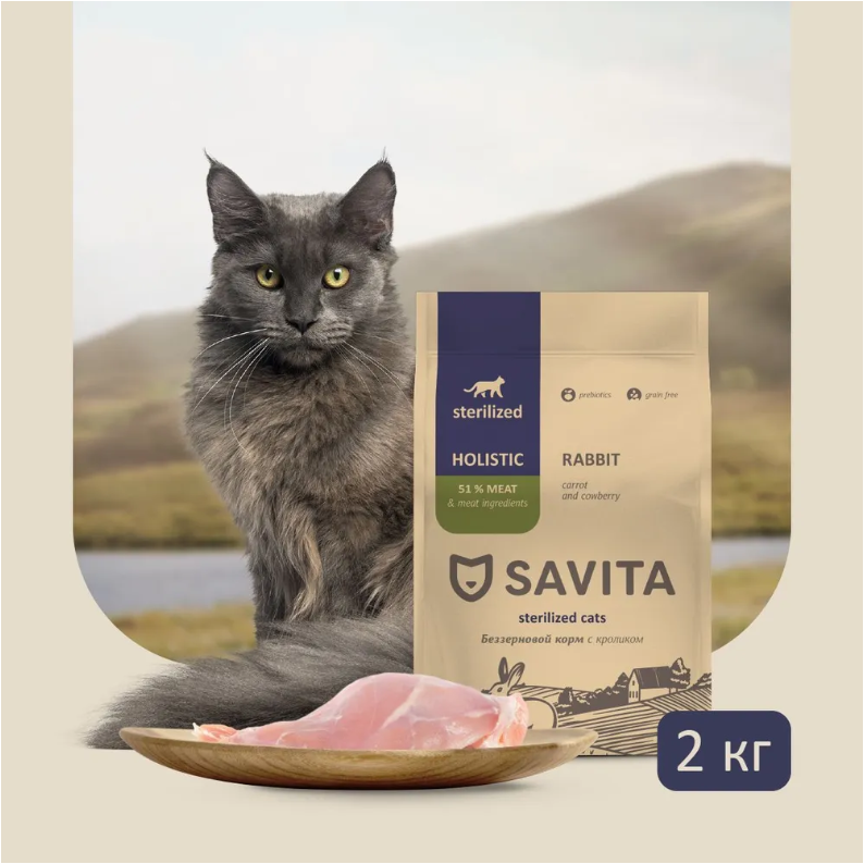 Savita для кошек отзывы. Савита корм для кошек. Холистик кошачий Savita. Корм савита для стерилизованных кошек. Савита для кошек сухой.