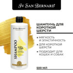 Миниатюра для Шампунь Ив Сан Бернард ТРАД для короткой шерсти традицонный Лимон 500 мл