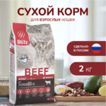 Миниатюра для Корм Блитц СЕНСЕТИВ говядина для кошек 2 кг